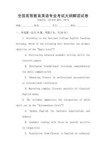 全國高等教育英語專業考試大綱解讀試卷
