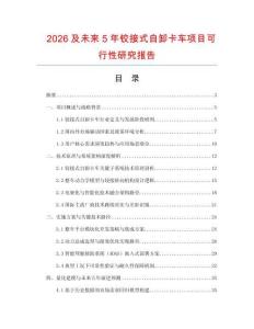 2026及未來5年鉸接式自卸卡車項目可行性研究報告