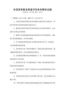 全國高等教育質量評估體系解析試題