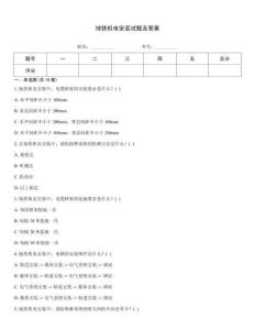 地鐵機電安裝試題及答案
