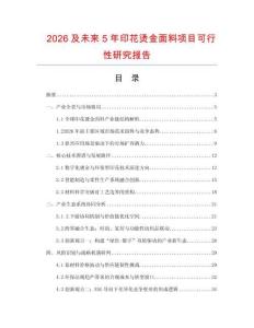 2026及未來5年印花燙金面料項目可行性研究報告