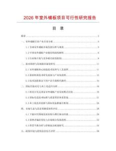 2026年室外鋪板項目可行性研究報告