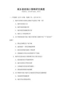 城鄉(xiāng)差距縮小策略研究真題