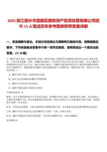 2025浙江丽水市莲都区国有资产投资经营有限公司招聘13人笔试历年参考题库附带答案详解