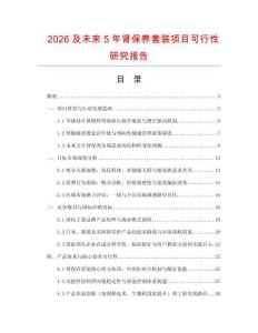 2026及未來(lái)5年腎保養(yǎng)套裝項(xiàng)目可行性研究報(bào)告