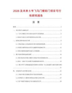 2026及未來5年飛馬門樓彩門項目可行性研究報告