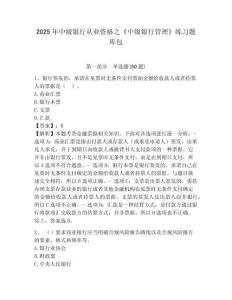 2025年中級銀行從業資格之《中級銀行管理》練習題庫包含答案詳解【新】