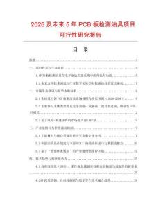 2026及未來5年PCB板檢測治具項目可行性研究報告