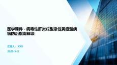 醫學課件-病毒性肝炎戊型急性黃疸型疾病防治指南解讀