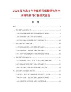 2026及未來5年單組份丙烯酸彈性防水涂料項目可行性研究報告