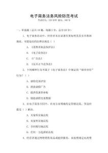 電子商務法務風險防范考試
