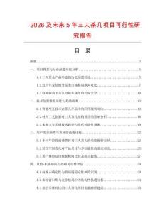 2026及未來5年三人茶幾項(xiàng)目可行性研究報(bào)告