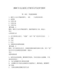 2024年北京建筑大學輔導員考試參考題庫及完整答案詳解1套