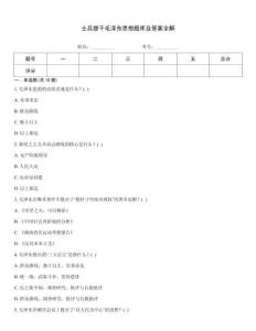 士兵提干毛澤東思想題庫及答案全解