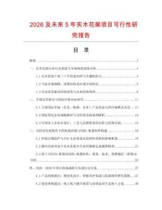 2026及未來5年實木花架項目可行性研究報告
