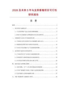2026及未來5年烏龍茶香梅項目可行性研究報告