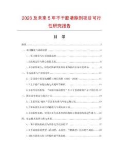 2026及未來5年不干膠清除劑項目可行性研究報告