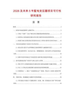 2026及未來5年配電變壓器項目可行性研究報告