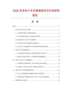2026及未來5年牙固銼項目可行性研究報告