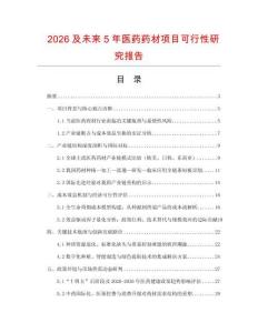 2026及未來5年醫藥藥材項目可行性研究報告