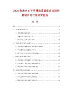 2026及未來5年單槽數顯溫度自動控制箱項目可行性研究報告