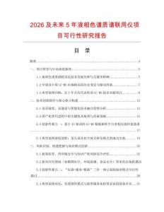 2026及未來5年液相色譜質譜聯用儀項目可行性研究報告
