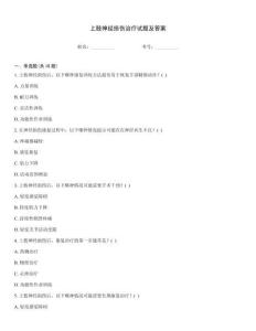 上肢神經(jīng)損傷治療試題及答案