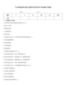 下半年重慶省中級主治醫師(骨外科學)考試題電子教案