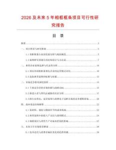 2026及未來5年相框框條項目可行性研究報告