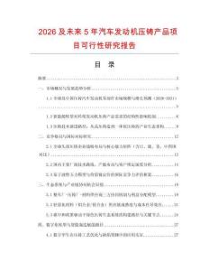 2026及未來5年汽車發動機壓鑄產品項目可行性研究報告