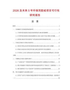 2026及未來5年環(huán)保雙膠紙項(xiàng)目可行性研究報(bào)告