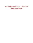浙江中煙備考寫作熱點（二）筆試歷年參考題庫附帶答案詳解