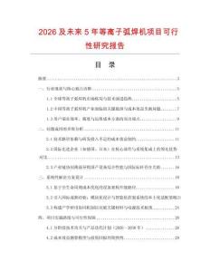 2026及未來5年等離子弧焊機項目可行性研究報告