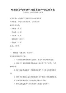 環境保護與資源利用效率提升考試及答案
