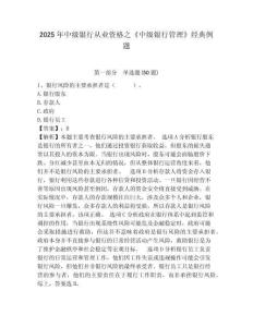2025年中級銀行從業資格之《中級銀行管理》經典例題參考答案詳解