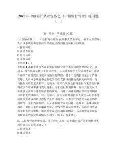 2025年中級銀行從業資格之《中級銀行管理》練習題(一)含完整答案詳解【有一套】