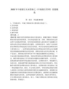 2025年中級銀行從業資格之《中級銀行管理》真題精選【考試直接用】附答案詳解