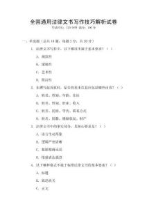 全國通用法律文書寫作技巧解析試卷