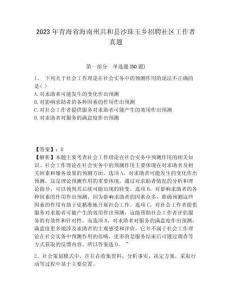 2023年青海省海南州共和縣沙珠玉鄉招聘社區工作者真題帶答案詳解