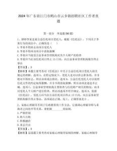 2024年廣東省江門市鶴山市云鄉鎮招聘社區工作者真題含答案詳解