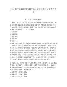 2024年廣東省潮州市潮安縣鳳塘鎮招聘社區工作者真題參考答案詳解