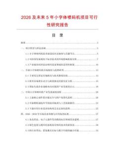 2026及未來5年小字體噴碼機(jī)項(xiàng)目可行性研究報(bào)告