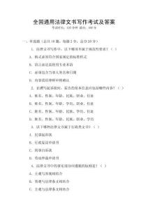 全國通用法律文書寫作考試及答案