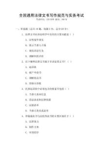 全國通用法律文書寫作規(guī)范與實務(wù)考試
