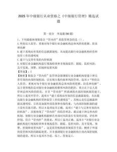 2025年中級銀行從業資格之《中級銀行管理》精選試題附參考答案詳解（基礎題）