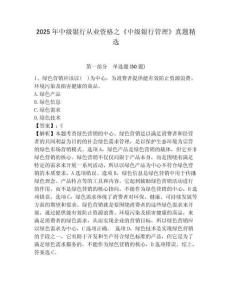 2025年中級銀行從業資格之《中級銀行管理》真題精選附參考答案詳解（黃金題型）