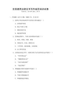 全國通用法律文書寫作規(guī)范培訓(xùn)試卷