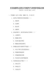 全國通用法律文書制作與審查考核試卷