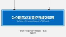 操禮慶成本與績效