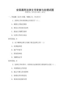全國通用法律文書審查與處理試題